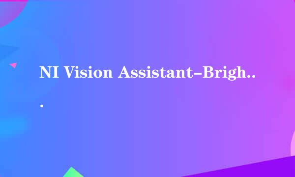 NI Vision Assistant-Brightness亮度对比度伽马