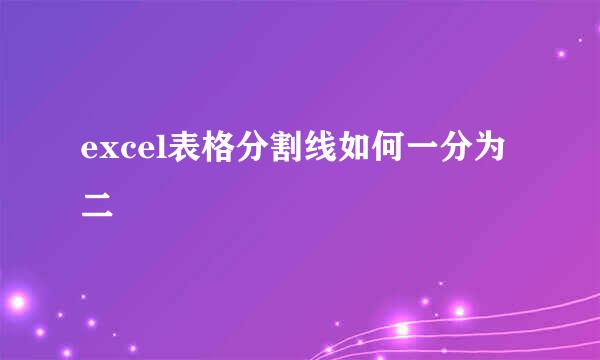 excel表格分割线如何一分为二