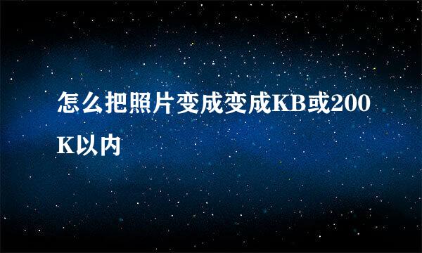 怎么把照片变成变成KB或200K以内