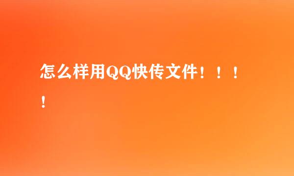 怎么样用QQ快传文件！！！！