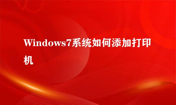 Windows7系统如何添加打印机