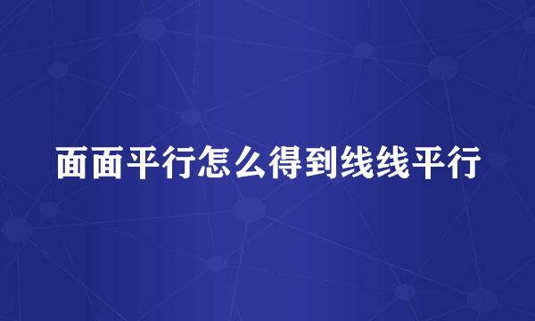 面面平行怎么得到线线平行
