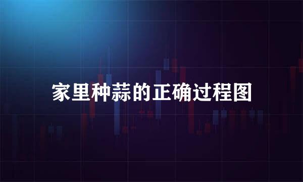 家里种蒜的正确过程图