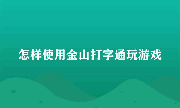 怎样使用金山打字通玩游戏