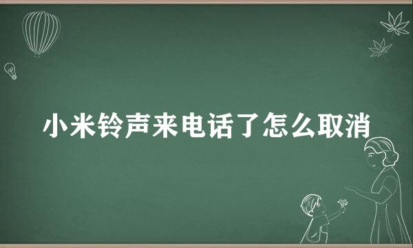 小米铃声来电话了怎么取消