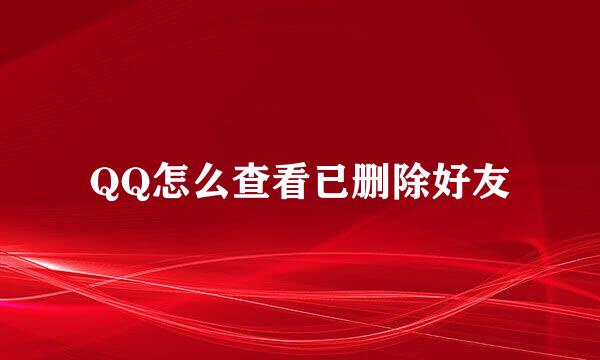 QQ怎么查看已删除好友