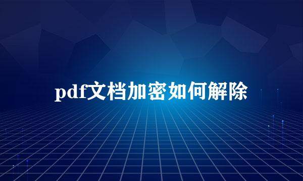pdf文档加密如何解除