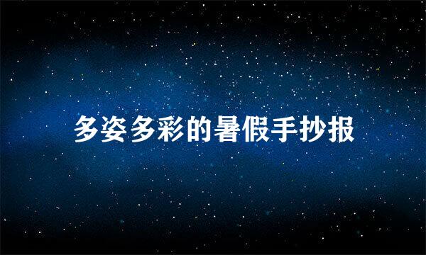 多姿多彩的暑假手抄报