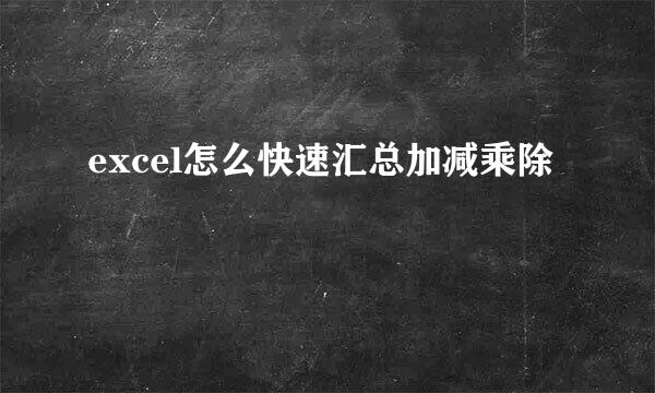 excel怎么快速汇总加减乘除