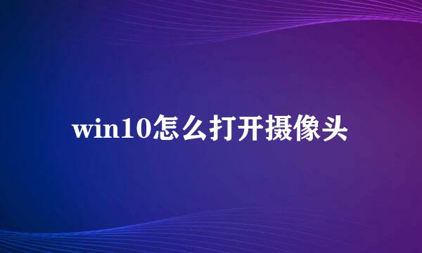 win10怎么打开摄像头