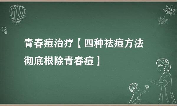 青春痘治疗【四种祛痘方法 彻底根除青春痘】