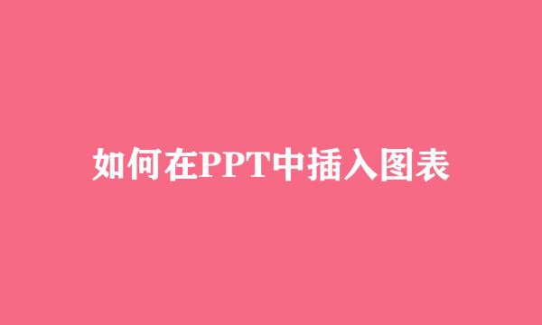 如何在PPT中插入图表
