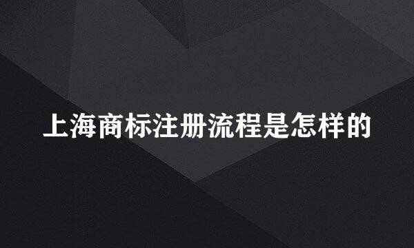 上海商标注册流程是怎样的