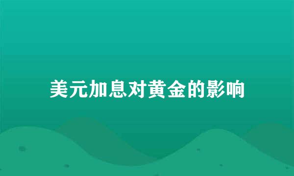 美元加息对黄金的影响