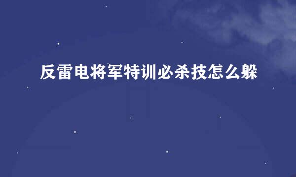 反雷电将军特训必杀技怎么躲
