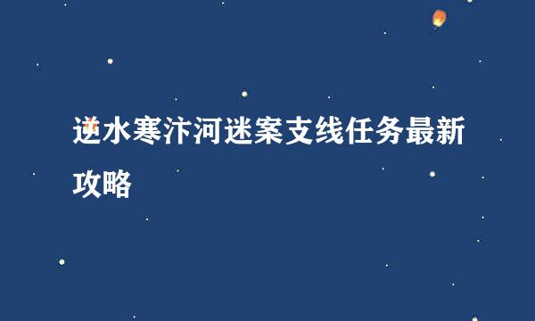 逆水寒汴河迷案支线任务最新攻略