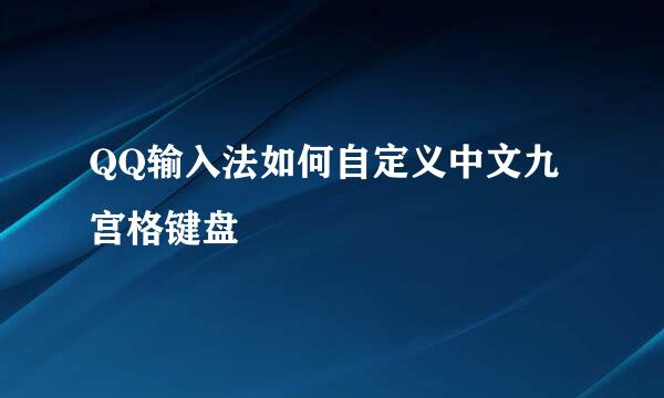 QQ输入法如何自定义中文九宫格键盘