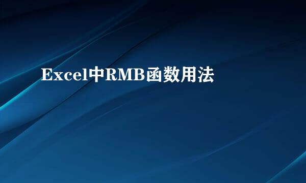 Excel中RMB函数用法