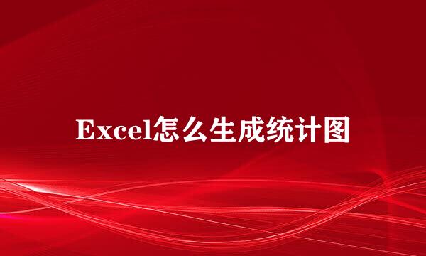 Excel怎么生成统计图