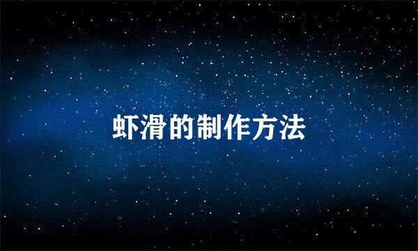 虾滑的制作方法