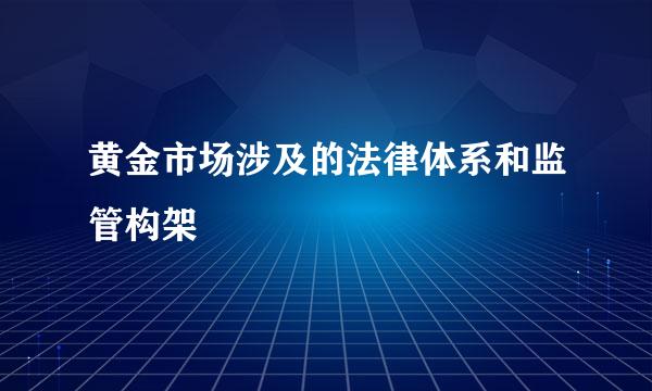 黄金市场涉及的法律体系和监管构架