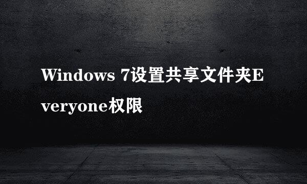 Windows 7设置共享文件夹Everyone权限