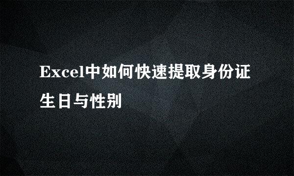 Excel中如何快速提取身份证生日与性别