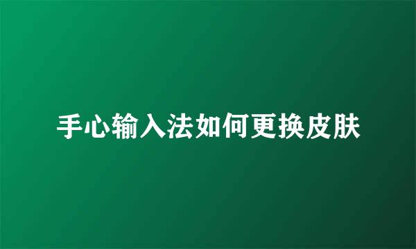 手心输入法如何更换皮肤