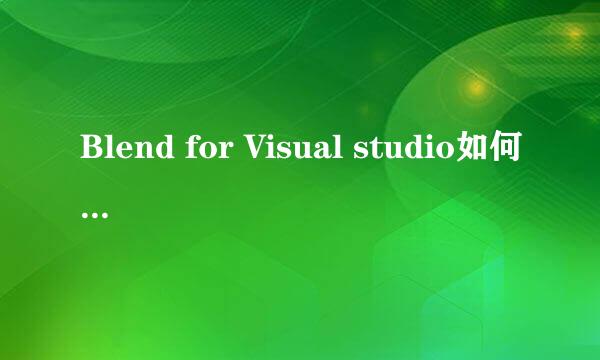 Blend for Visual studio如何显示错误波形曲线