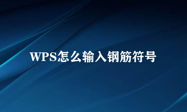 WPS怎么输入钢筋符号