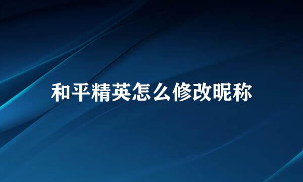 和平精英怎么修改昵称