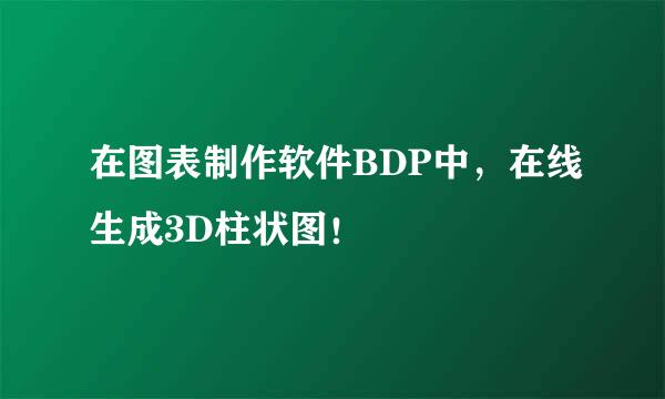在图表制作软件BDP中，在线生成3D柱状图！