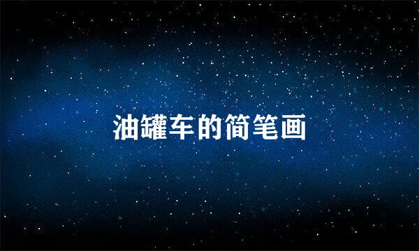 油罐车的简笔画