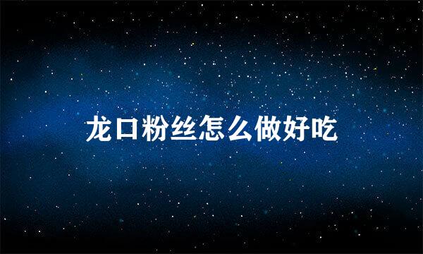 龙口粉丝怎么做好吃