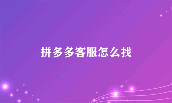 拼多多客服怎么找