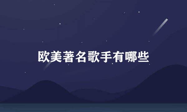 欧美著名歌手有哪些