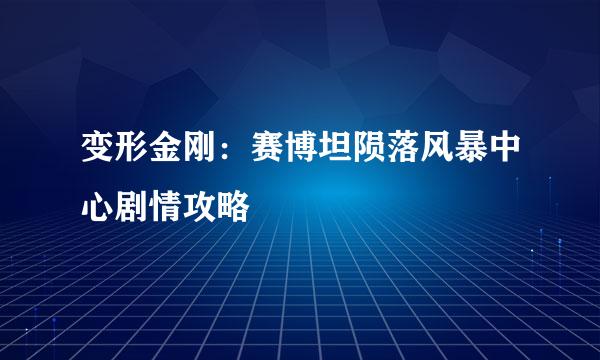 变形金刚：赛博坦陨落风暴中心剧情攻略