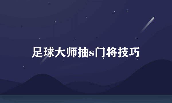 足球大师抽s门将技巧