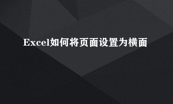 Excel如何将页面设置为横面