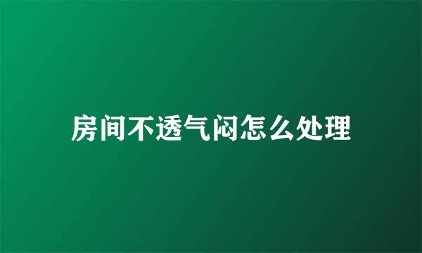 房间不透气闷怎么处理