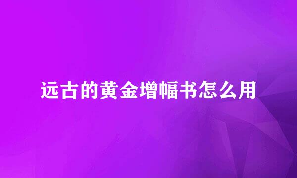 远古的黄金增幅书怎么用