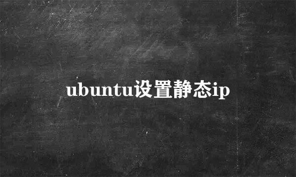 ubuntu设置静态ip