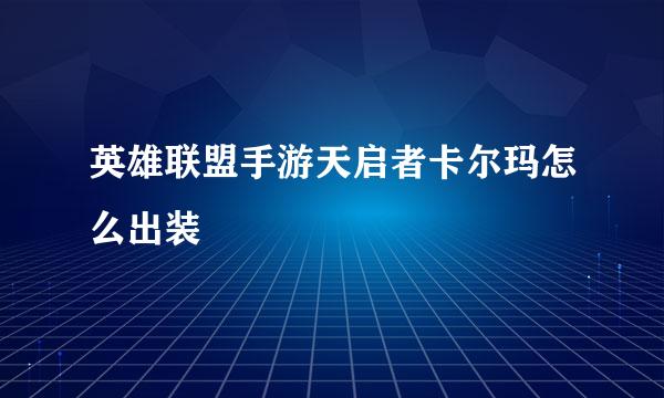 英雄联盟手游天启者卡尔玛怎么出装