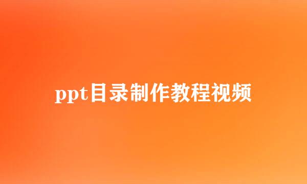 ppt目录制作教程视频