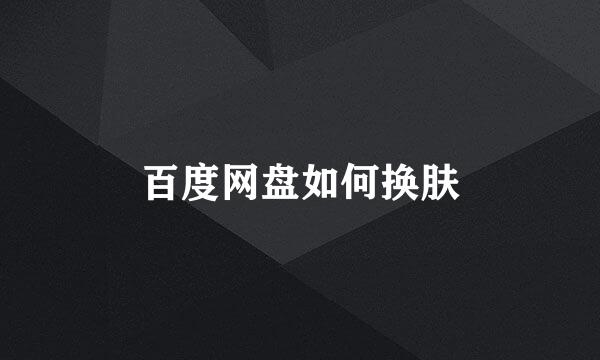 百度网盘如何换肤