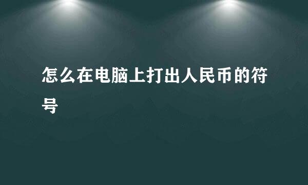 怎么在电脑上打出人民币的符号