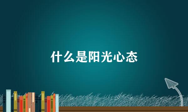 什么是阳光心态