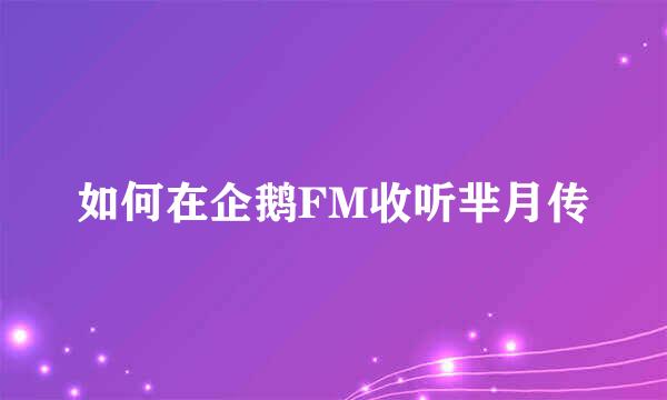 如何在企鹅FM收听芈月传