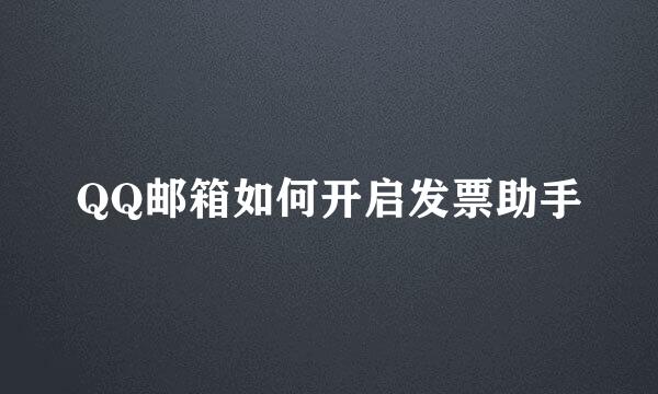 QQ邮箱如何开启发票助手