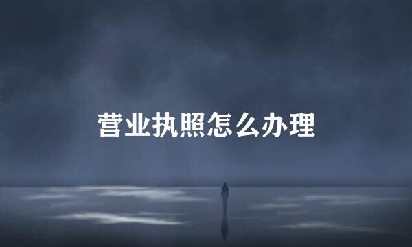 营业执照怎么办理